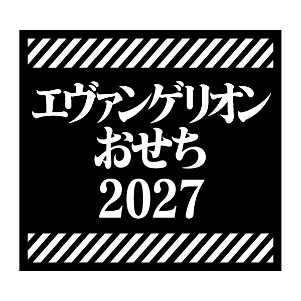 エヴァンゲリオンおせち2027【2〜3人前・37品目】【イオンのおせち】　商品画像10