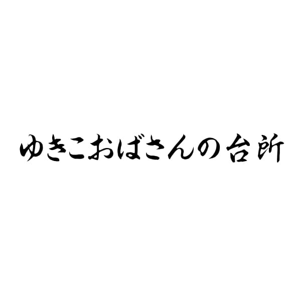 ゆきこおばさんの台所 【賑】 手仕込み一段重【2人前・28品目】【イオンのおせち】【中部地区お届け限定】【CB】　商品画像2