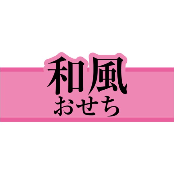 加賀屋 和風おせち二折【2人前・24品目】【イオンのおせち】 商品画像10