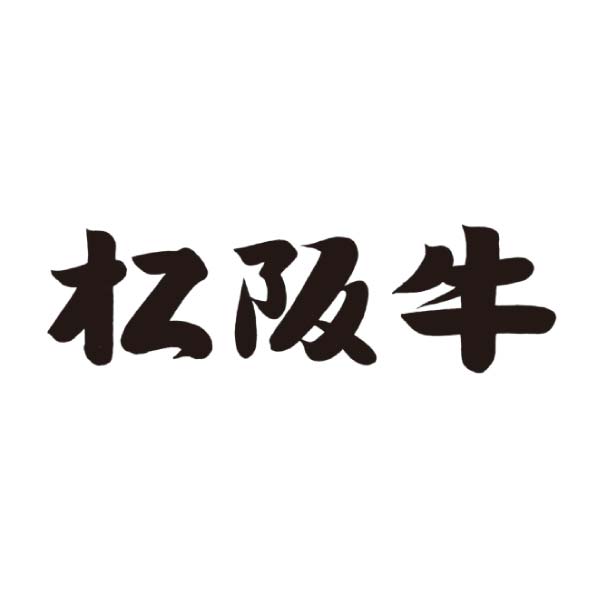 お肉の専門店スギモト 松阪牛ローストビーフ 竹内牧場産【冬の贈りもの・お歳暮】　商品画像10