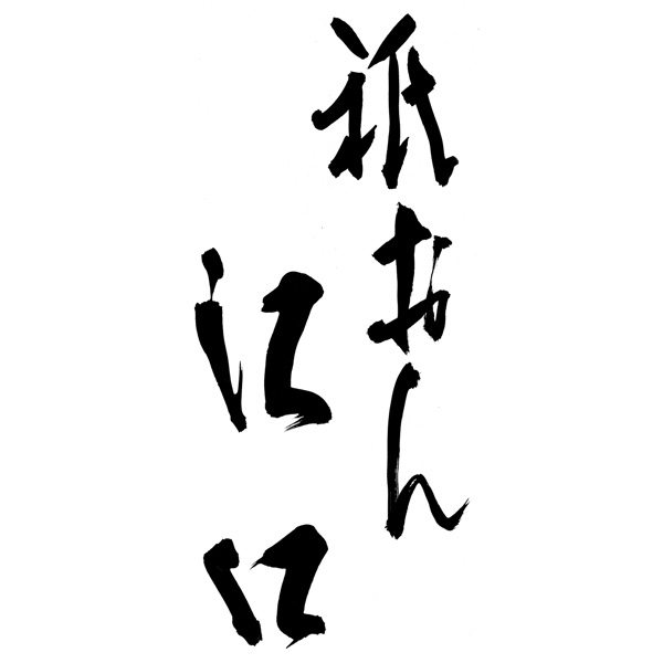 祇おん江口監修 葵 三段重【約3人前・42品目】【イオンのおせち】　商品画像10