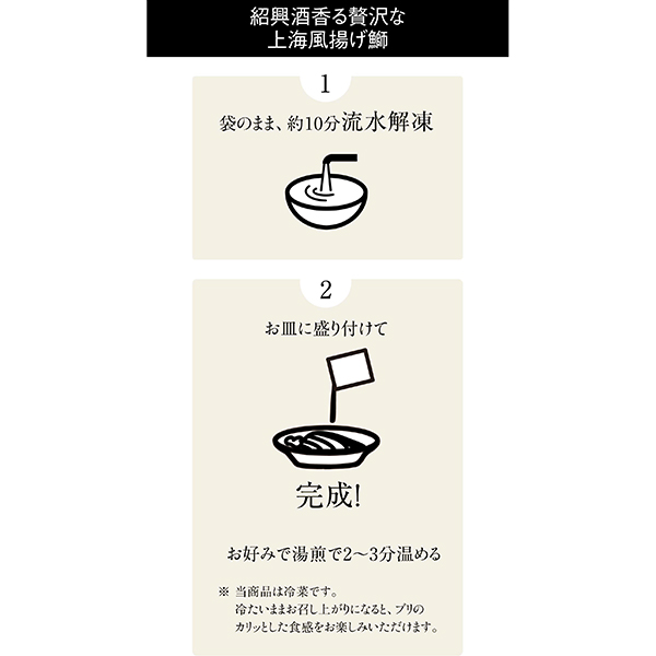 【アウトレット】クリップス 百皿 紹興酒香る贅沢な上海風揚げ鰤150g【＠FROZEN】　商品画像9