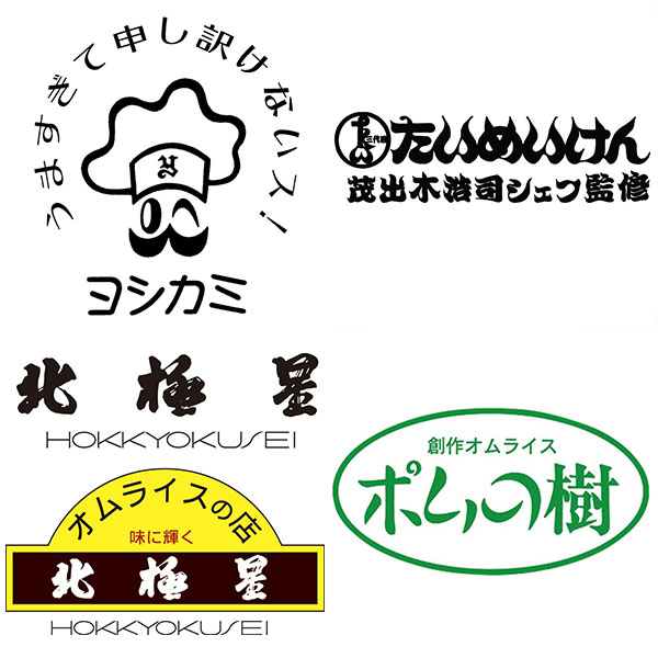有名店のオムライス食べ比べセット4種・計8食(L7992)【超！春トク祭り】【サクワ】　商品画像10
