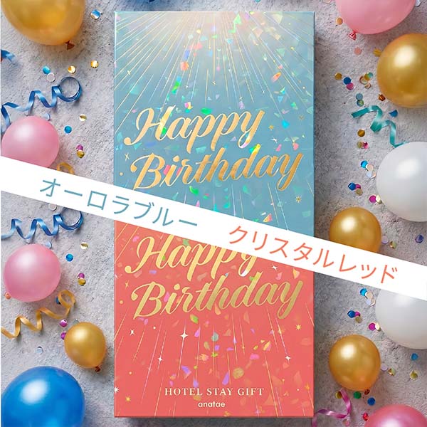 誕生日専用宿泊券・オーロラブルー【全国約18、000施設から選べる】Classic(クラシック)【年間ギフト】 商品画像10
