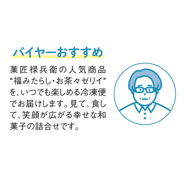 菓匠禄兵衛 お茶々ゼリイ・福みたらしセット【夏の贈りもの・お中元】[IOF40]　商品画像11