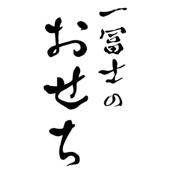 一冨士 おせち料理「祝宴」和洋風三段【3人前・34品目】【イオンのおせち】　商品画像6