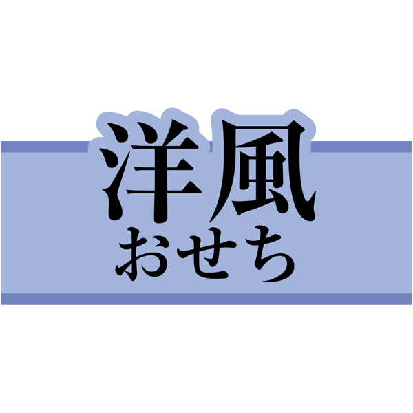 小清水寛美シェフ監修 フレンチおせち一段重【3人前・27品目】【イオンのおせち】　商品画像11