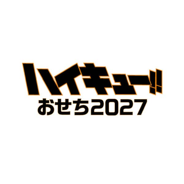 ハイキュー!! おせち2027【2〜3人前・51品目】【イオンのおせち】　商品画像11