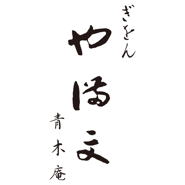 ぎをん や満文 青木庵 和風おせち三段重「琴響」【約3〜4人前・45品目】【イオンのおせち】　商品画像8