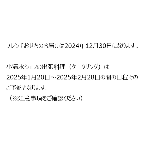 ヒロミ・コシミズ・ガストロノミー 小清水寛美シェフ監修フレンチおせち一段重 + ケータリング ブラックフライデー【3人前・29品目】【ブラックフライデー】【イオンのおせち】　商品画像11