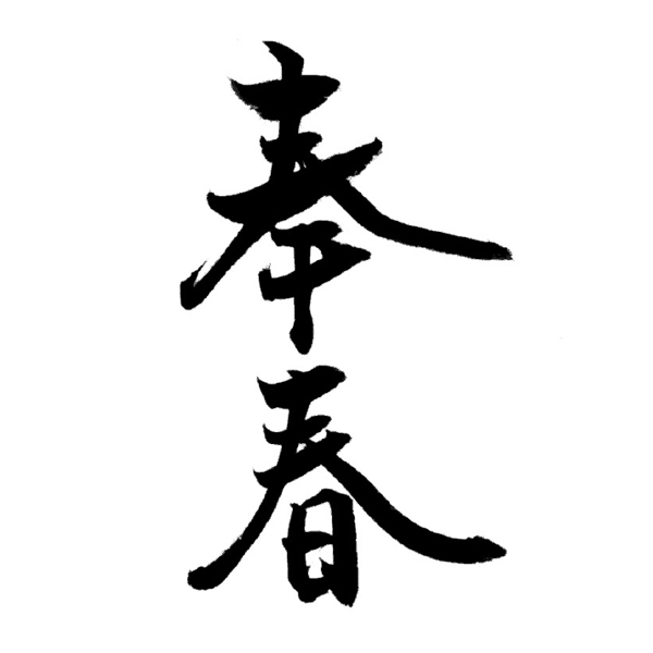 皇居外苑楠公レストハウス・安部総料理長監修 奉春個食2客【2人前・34品目】【イオンのおせち】　商品画像3