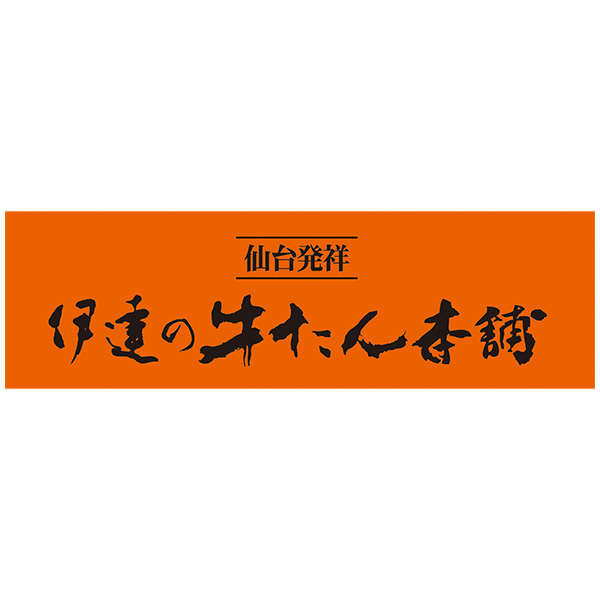 伊達の牛たん本舗 伊達の芯たんセット(芯たん塩仕込み、芯たん味噌仕込み) 各120g×2包【お届け期間：12月26日〜12月30日】[EMS-WN]【年末年始ごちそう特集】　商品画像11