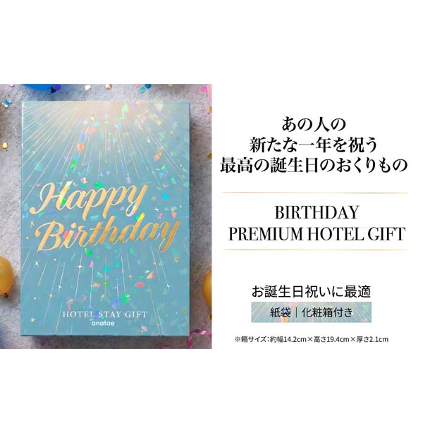 誕生日専用宿泊券・オーロラブルー【全国約18、000施設から選べる】Premier(プレミア)【年間ギフト】 商品画像11