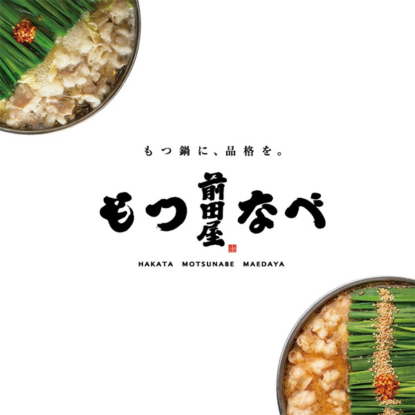 前田屋もつ鍋食べ比べセット(味噌・醤油各2人前)【鍋特集】【おいしいお取り寄せ】　商品画像11