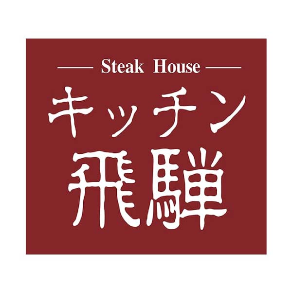 キッチン飛騨 飛騨牛・飛騨豚使用ハンバーグ【冬の贈りもの・お歳暮】[DA-66G]　商品画像2