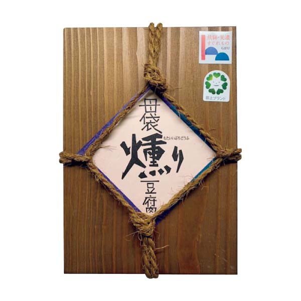 母袋工房 燻り豆腐・燻り豆腐みそ漬け詰合せ【冬の贈りもの・お歳暮】　商品画像2