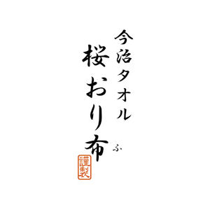 桜おり布フェイスタオル2P・ウォッシュタオル【年間ギフト】　商品画像2