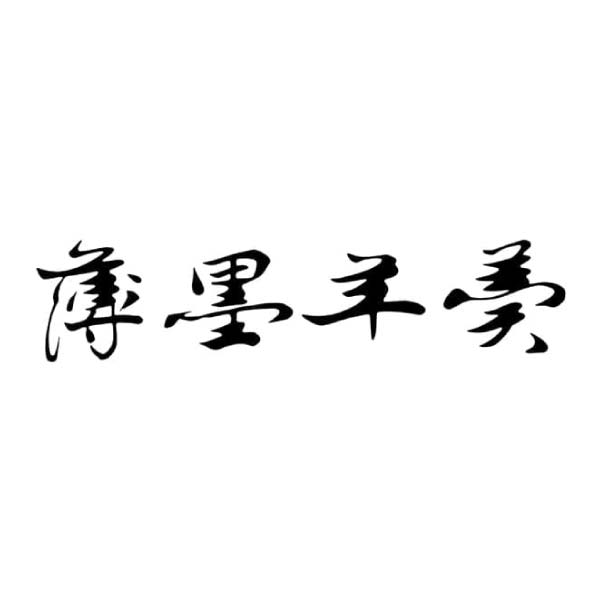 薄墨羊羹 わらび羊羹和三盆プリン詰合せ6個入【冬の贈りもの・お歳暮】　商品画像2