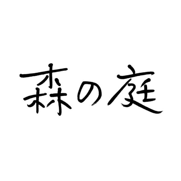 森の庭 焦がしキャラメルがしみ込んだバーム詰合せ 14個【冬の贈りもの・お歳暮】[MRK-04]　商品画像2