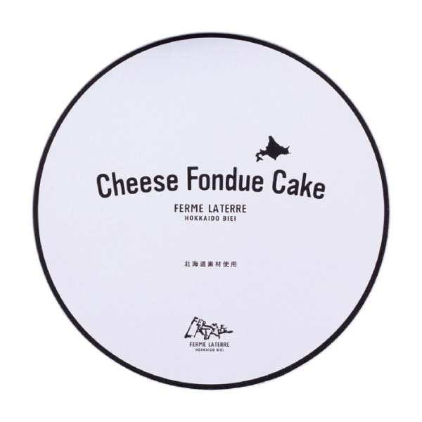 フェルム ラ・テール美瑛 チーズフォンデュケーキ10個入【冬の贈りもの・お歳暮】[CF10]　商品画像2