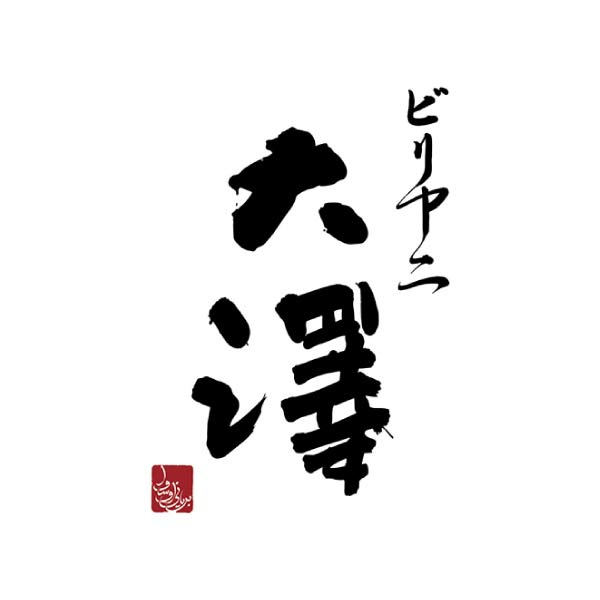 東京神田「ビリヤニ大澤」監修 チキンビリヤニセット【夏の贈りもの・お中元】[BOC-GPM]　商品画像2