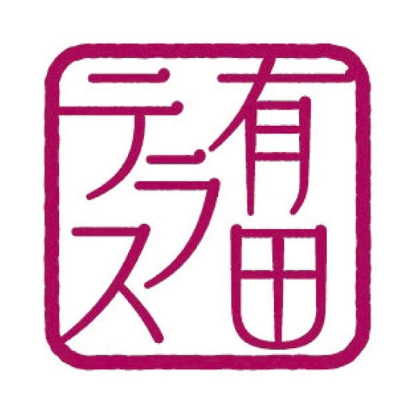 有田テラス 有田焼カレー ペアセット【夏の贈りもの・お中元】　商品画像2