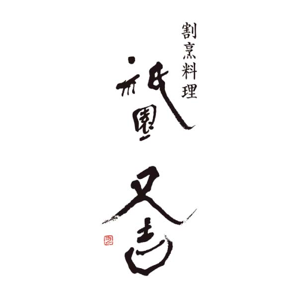 祇園又吉 京のかのこぷりん【冬の贈りもの・お歳暮】[YJ-MKP]　商品画像2