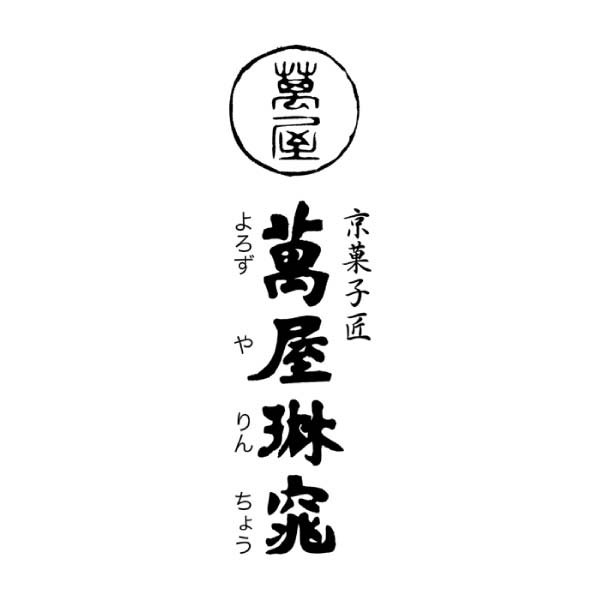 萬屋琳窕 黒蜜わらび餅詰合せ【冬の贈りもの・お歳暮】[YJ-WMT]　商品画像2