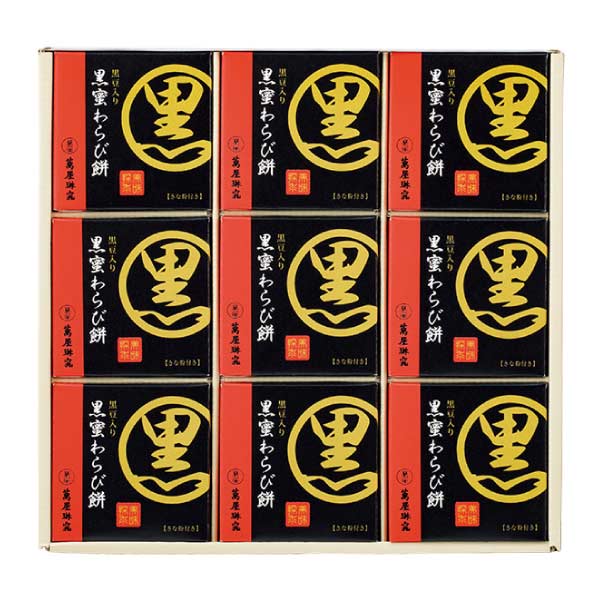 京都 萬屋琳窕 黒豆入り黒蜜わらび餅【夏の贈りもの・お中元】[YJ-RW]　商品画像2