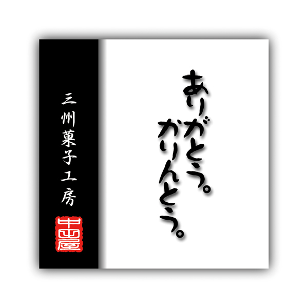 中田屋 おうちで乾杯!おつまみかりんとうセット【父の日】 商品画像2