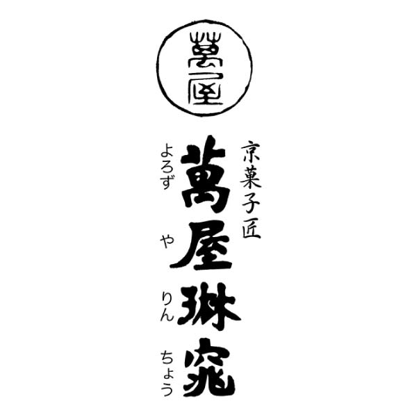 京都 萬屋琳窕 京のひんやりギフト【夏の贈りもの・お中元】[YJ-RT]　商品画像2