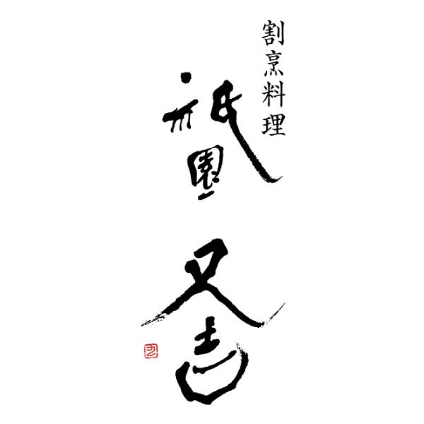 祇園又吉 西京漬詰合せ【夏の贈りもの・お中元】[KF-HNB]　商品画像2