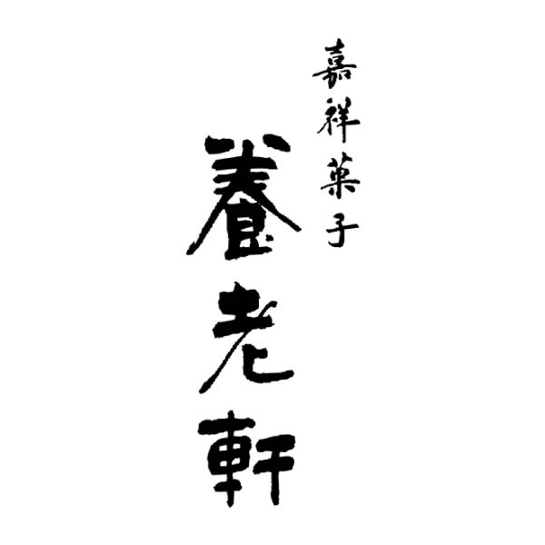 京都 養老軒 京の栗ぜんざい【冬の贈りもの・お歳暮】[YJ-BZQ]　商品画像2