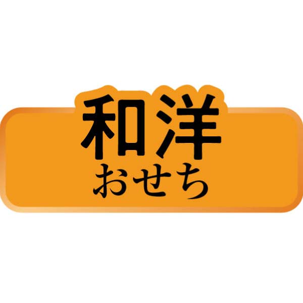 「や満文 青木庵」 和洋一段「寿」(ことぶき)【1〜2人前・29品目】【イオンのおせち】　商品画像2