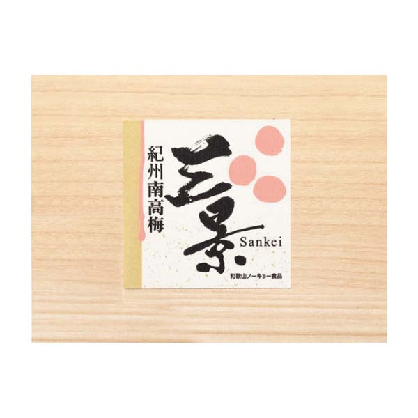 和歌山ノーキョー食品 紀州南高梅 三景12粒【冬の贈りもの・お歳暮】　商品画像2