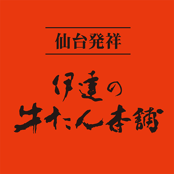 伊達の牛たん本舗 芯たん塩仕込み【母の日】 商品画像2