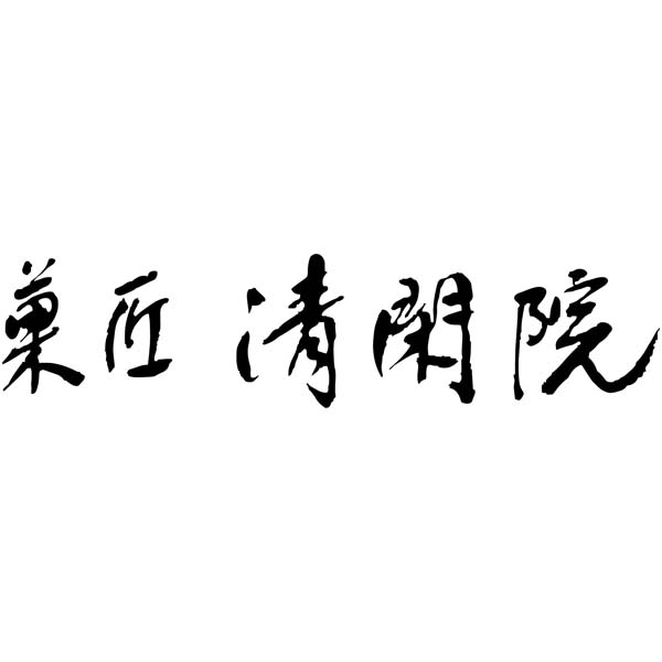菓匠清閑院 吉野本葛 葛水ようかん詰合せ【夏の贈りもの・お中元】[SKR-30]　商品画像2