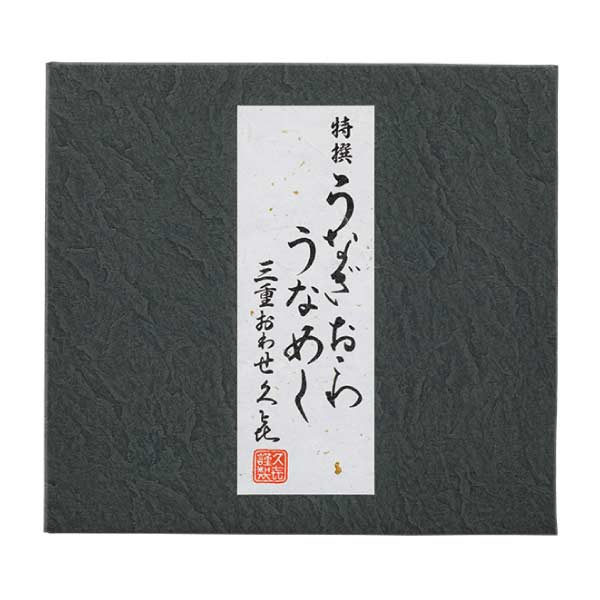 三重おわせ久喜 特撰うなぎおこわ・錦糸うなぎめし【夏の贈りもの・お中元】[AEON-6]　商品画像2