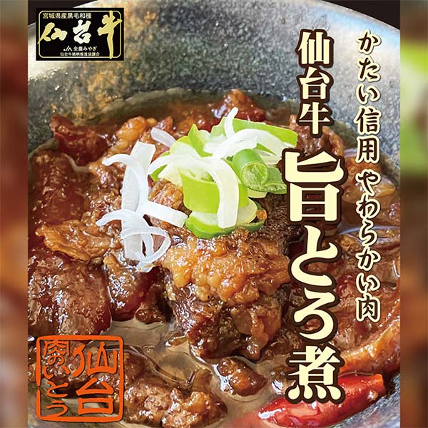 かたい信用 やわらかい肉 肉のいとう 最高級 A5ランク 仙台牛 肉のいとう謹製 旨とろ煮【おいしいお取り寄せ】　商品画像2