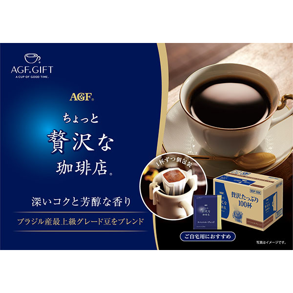 AGFギフト 「ちょっと贅沢な珈琲店」ドリップパック スペシャル・ブレンド【冬の贈りもの・お歳暮】[MDP-100A]　商品画像2