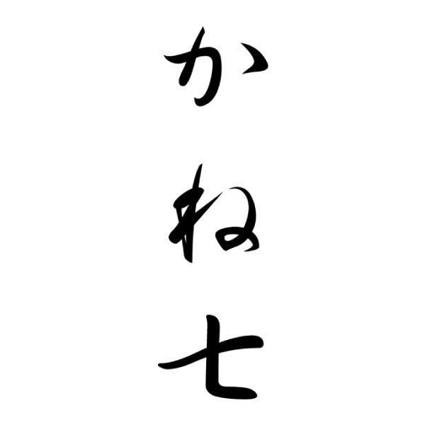 かね七 波の宴 昆布巻ギフト【冬ギフト・お歳暮】[FL-5]　商品画像2