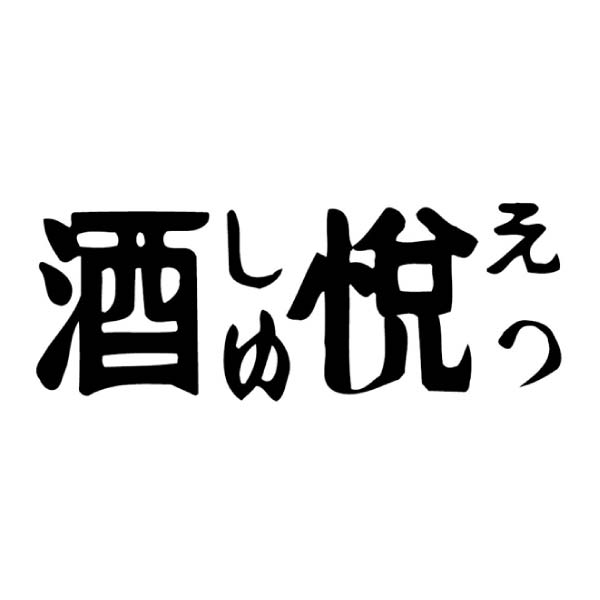 酒悦 昆布巻・佃煮・惣菜詰合せ【冬の贈りもの・お歳暮】[GW-50B]　商品画像2