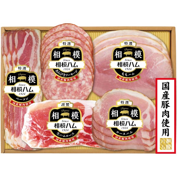 相模ハム 国産豚肉使用バラエティギフトセット【夏ギフト・お中元】[SGK-303]　商品画像2