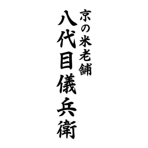 丸大食品 王覇×八代目儀兵衛新米セット【冬ギフト・お歳暮】[MGH-50]　商品画像2