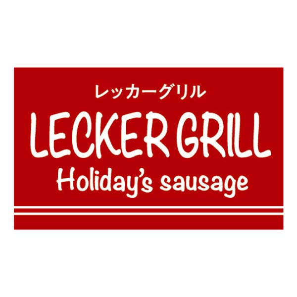 丸大食品 レッカーグリル ソーセージセット【夏の贈りもの・お中元】[LKG-500]　商品画像2