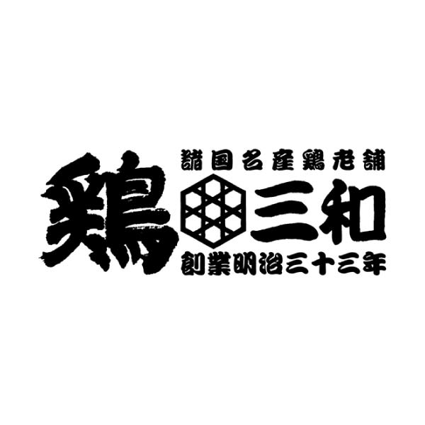 鶏三和 さんわの手羽煮和紙包み4袋詰合せ【夏の贈りもの・お中元】[TN-W4R]　商品画像2