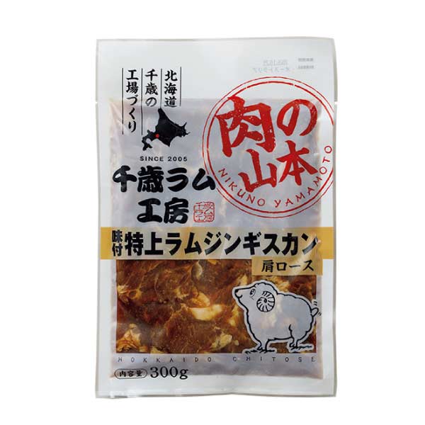 肉の山本 味付けラムジンギスカンセット【夏の贈りもの・お中元】　商品画像2