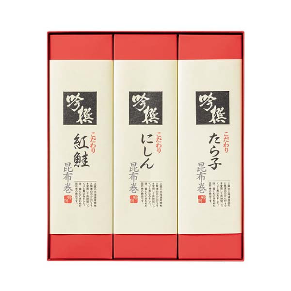 金沢錦 吟撰こだわり昆布巻詰合せ 3本入【冬の贈りもの・お歳暮】　商品画像2
