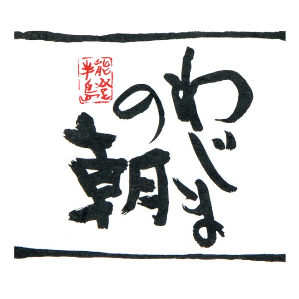 輪島 西脇水産 輪島の醤油漬と昆布醤油干しセット(5種10切)【冬の贈りもの・お歳暮】　商品画像2