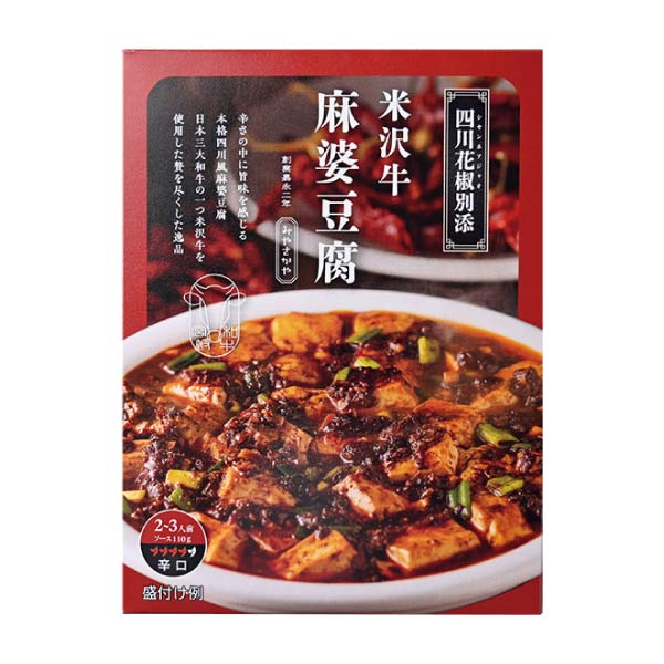 みやさかや 米沢牛麻婆豆腐【夏の贈りもの・お中元】[YM-6]　商品画像2